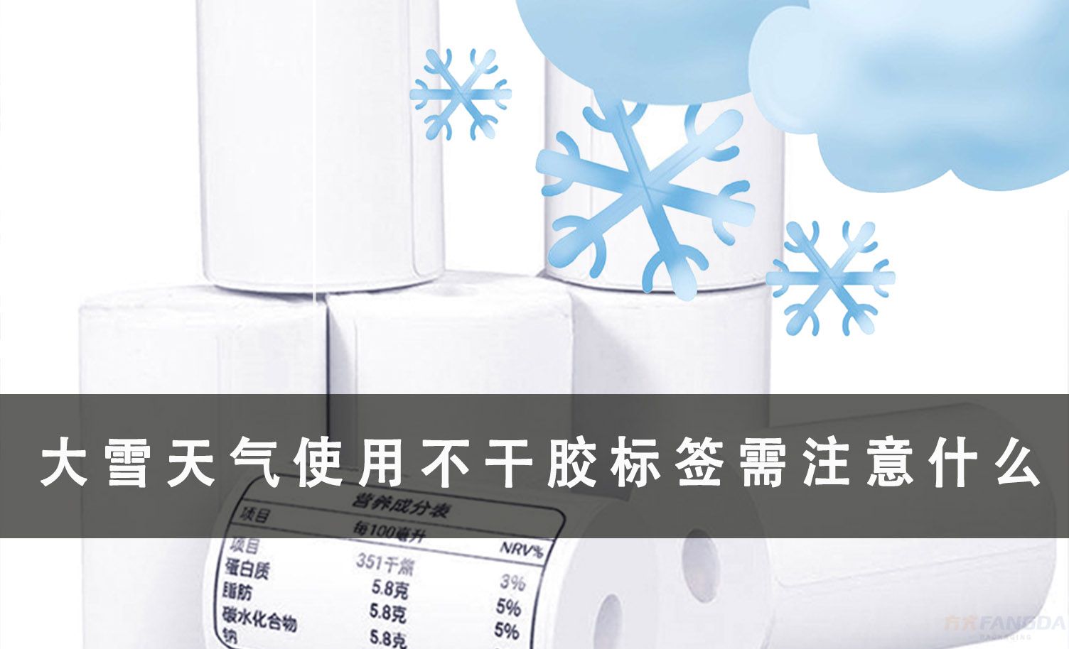 大雪天气使用不干胶标签需要注意哪些问题