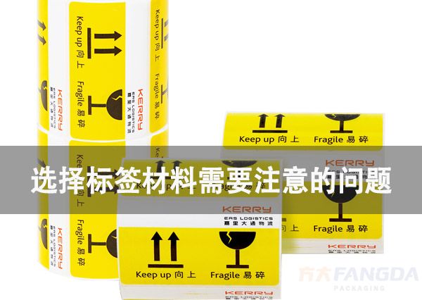 选择标签材料需要注意的问题